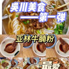 亚林牛腩粉(新建路店) User Photo