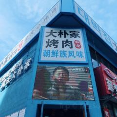 大朴家烤肉(老国贸店) User Photo