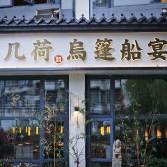 幾荷餐廳·烏篷船宴(魯迅店)張用戶圖片