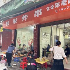 邹家炸串(三中店) User Photo