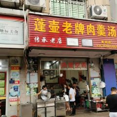 蓬壶老牌肉羹汤 User Photo
