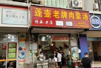 蓬壶老牌肉羹汤 User Photo