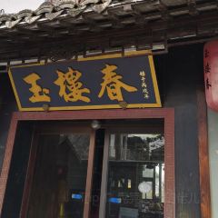 玉楼春(卧龙桥店) User Photo