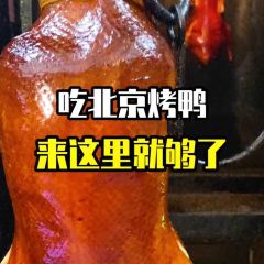 全鸭季·得月·福建菜·北京烤鸭(上下杭店) User Photo