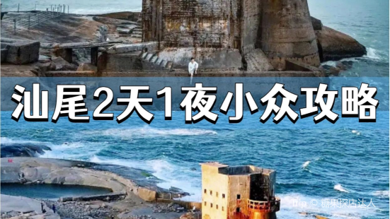 汕尾2天1夜|天海尽头失落城堡，小众攻略|||🏖️海边，是