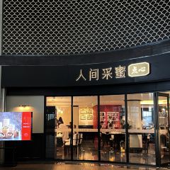 人间采蜜·点心(胶东机场店) User Photo