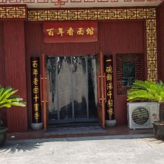 百年香面馆(大义店) 여행 사진