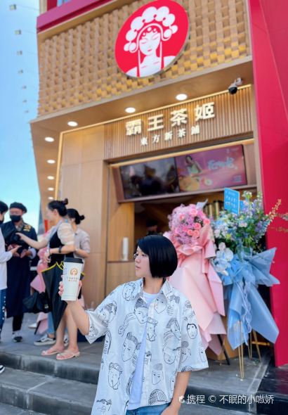 霸王茶姬(羅平店)