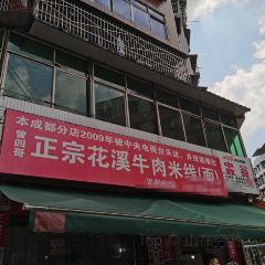 曾记花溪牛肉王米线 User Photo