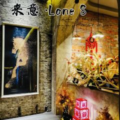 来意·Lane 8艺术餐厅 User Photo