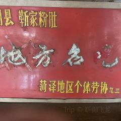 六碰头·靳家粉肚(东明店) User Photo