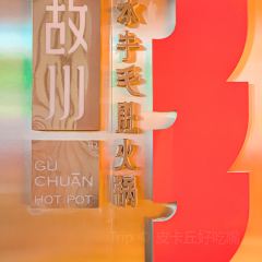 故川水牛毛肚火锅(居然之家店) ảnh của người dùng