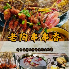 老陶串串香 User Photo