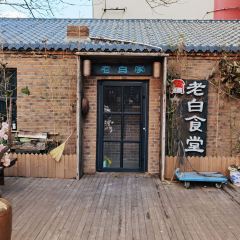 老白食堂·海鲜酸菜锅 User Photo