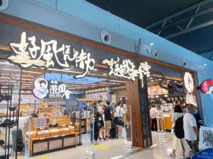 茶顏悅色（機場T2安檢區連廊店）