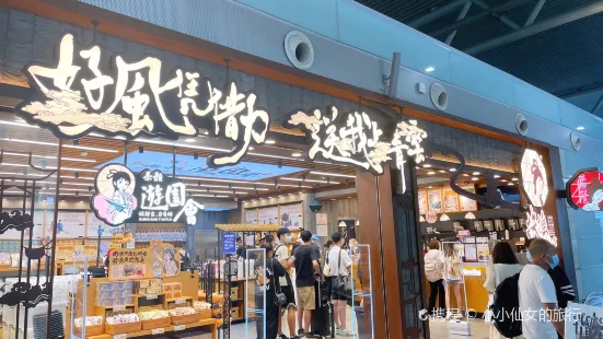 茶顏悦色（機場T2安檢區連廊店）