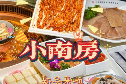 小南房鲜美蛙火锅(银海店)