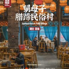 帅巴人舅母子腊蹄民俗村 User Photo