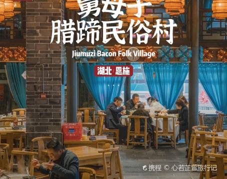 帥巴人舅母子臘蹄民俗村
