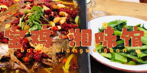 湘味館