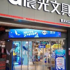 晨光文具4s店張用戶圖片
