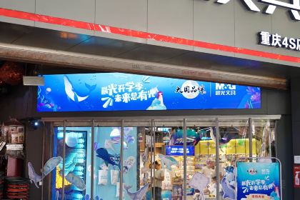 晨光文具(富民路店)