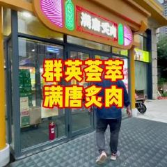满唐炙肉 User Photo