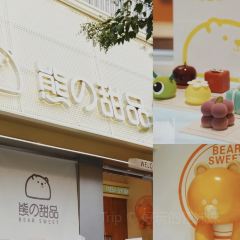 熊的甜品 User Photo
