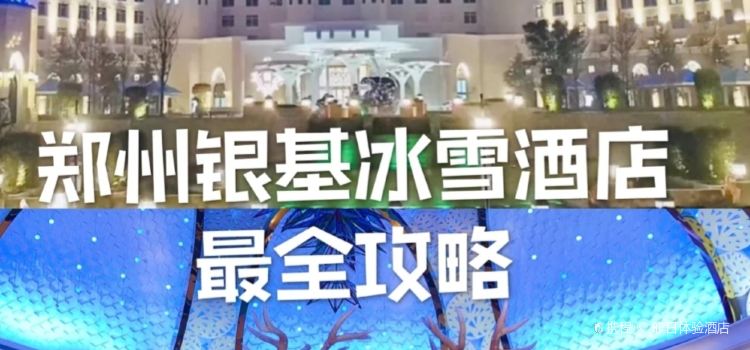 雪龙轩中餐厅(银基冰雪酒店)