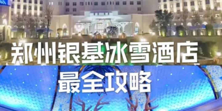 雪龍軒中餐廳（銀基冰雪酒店）