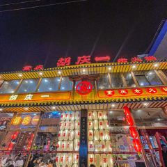 胡庆一重庆老火锅(泰山路店) User Photo