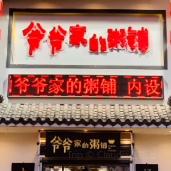 爷爷家的粥铺(高河店) User Photo