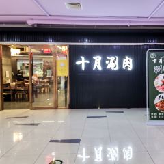 十月涮肉·铜锅炭火(崇文门店) 여행 사진