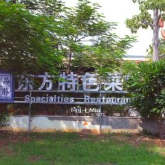 品胜于兰·东方特色菜馆(东方花梨湾店) User Photo