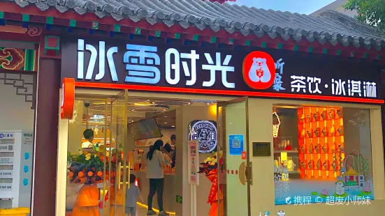 冰雪时光(森林公园店)