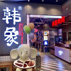 韩象烤肉·韩国料理(黄岛金鼎店) User Photo