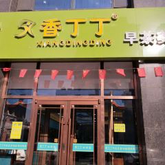 吴忠香丁丁早茶美食体验馆 User Photo