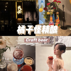 橘子怪精釀張用戶圖片