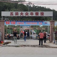 五洞大众牛餐馆 User Photo