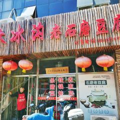 大冰沟老石磨豆腐(八旗街店) 여행 사진