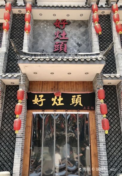 好灶頭土菜馆(北山路店)