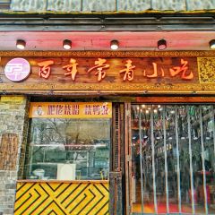 百年常青小吃(东风路店) 여행 사진