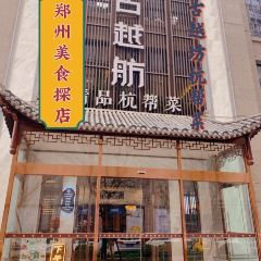 古越舫·精品杭帮菜(商都路店) User Photo