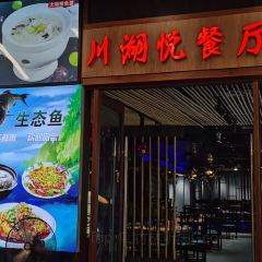川湖悦餐厅(龙之梦太湖古镇店) User Photo