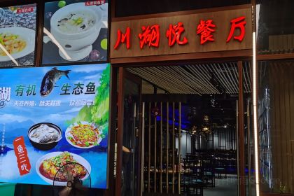 川湖悦餐厅(龙之梦太湖古镇店)