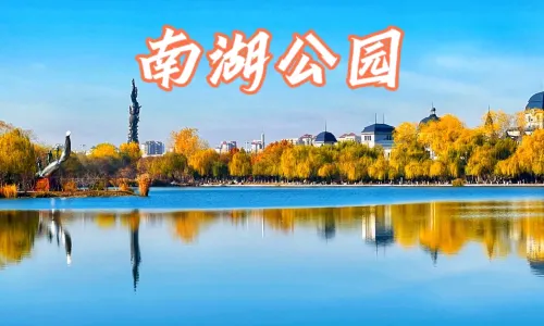 Tangshan Nan Hu Kailuan Scenic Area