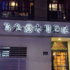 拾光·意大利餐厅(人民路店) 여행 사진