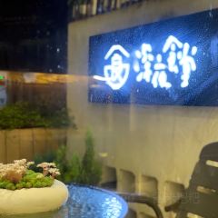 深夜食堂(永康南路店) 여행 사진