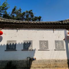 杨家花园(红井街店) User Photo
