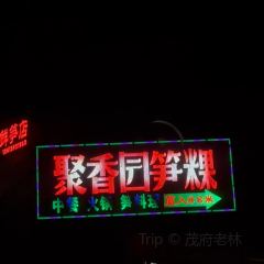 聚香园(竹笋市场店) User Photo